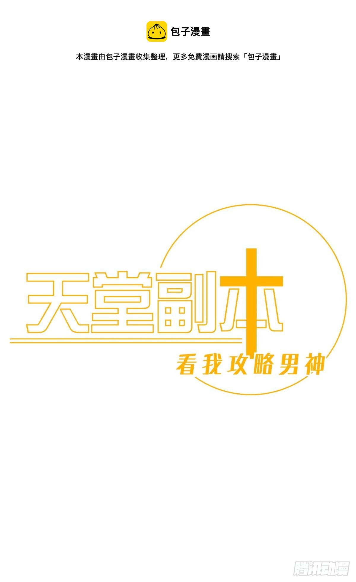 天堂副本看我攻略男神 - 如毒蛇般撕咬(1/2) - 1