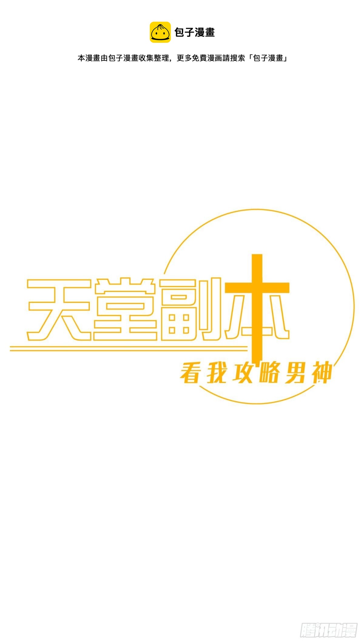 天堂副本看我攻略男神 - 療傷(1/2) - 1