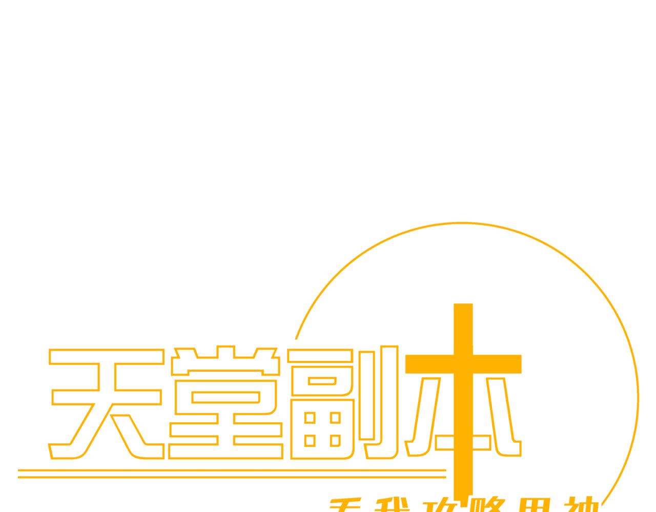 天堂副本看我攻略男神 - 野種(1/4) - 1