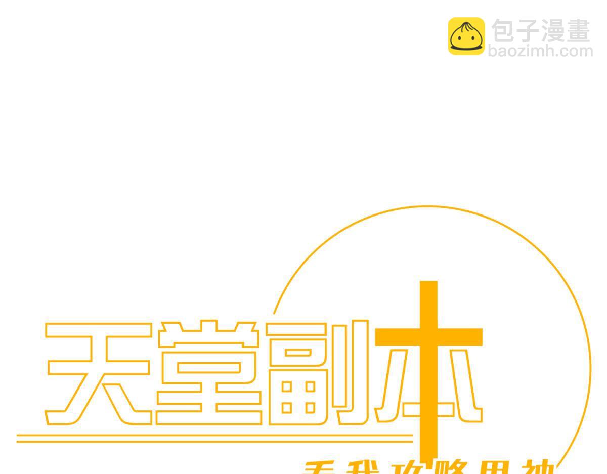 天堂副本看我攻略男神 - 成交(1/3) - 4