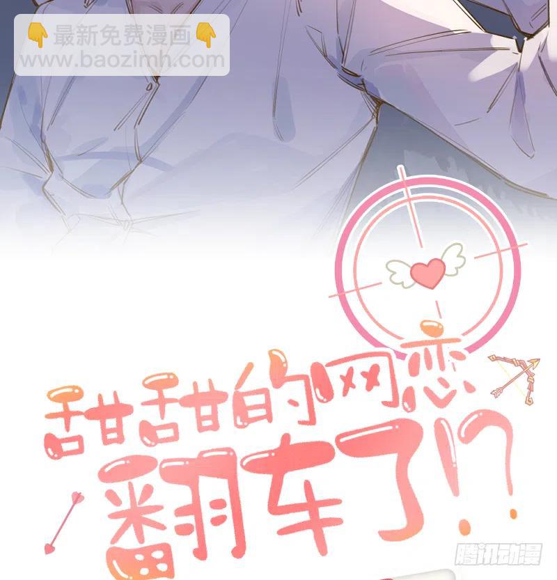 第76话  不网恋就不会翻车(1/2)-第82话