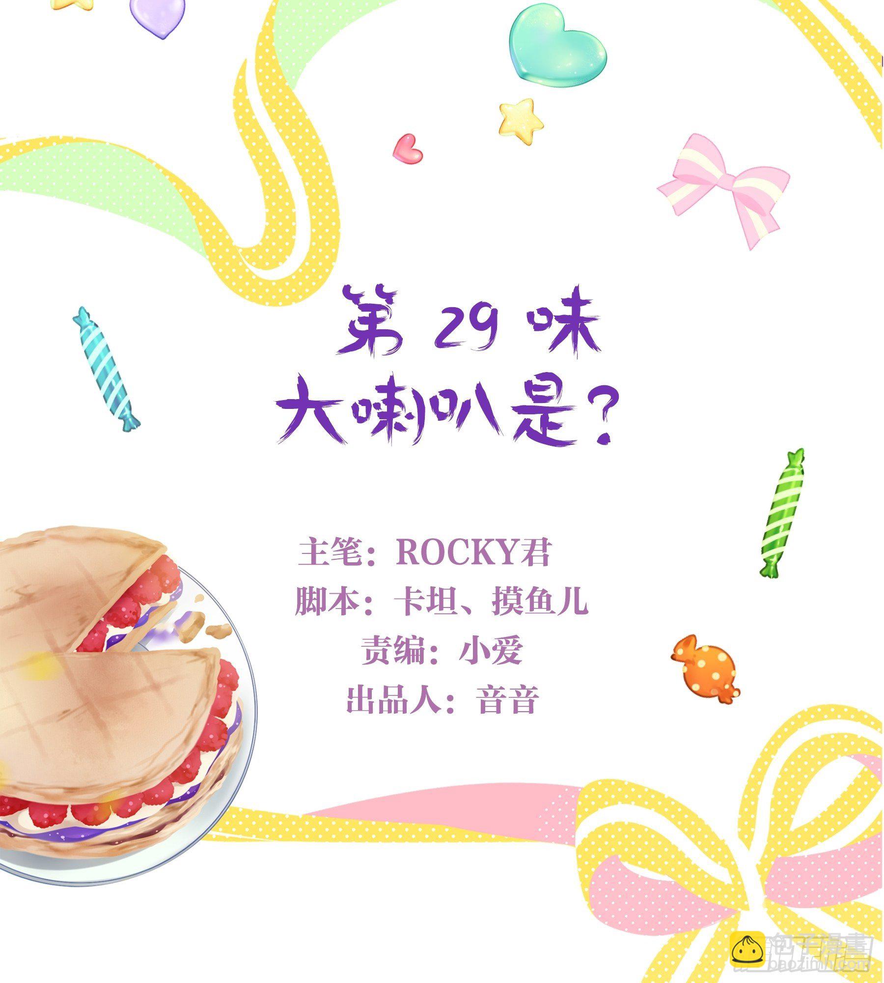 第29味 大喇叭是？-第30话