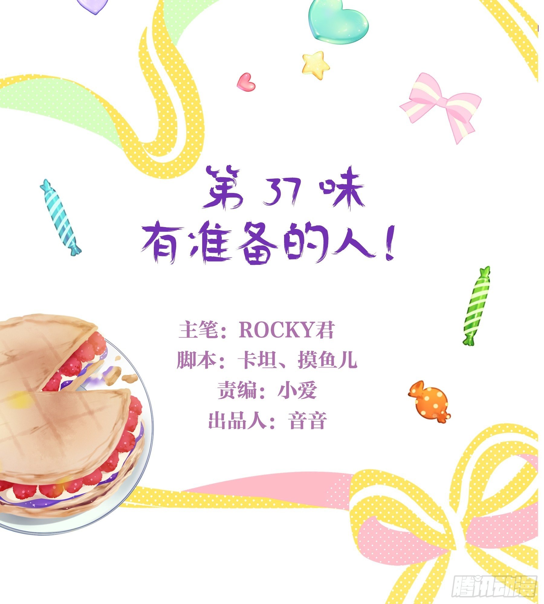 第37味 有准备的人！-第38话