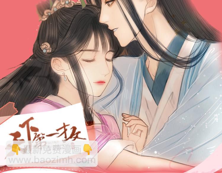 《天下第一才女》漫剧上线啦！-第54话