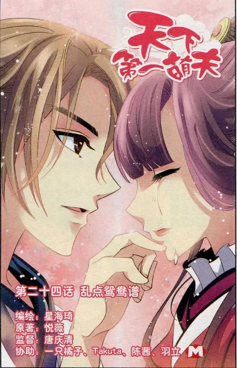 第24话 乱点鸳鸯谱-第24话