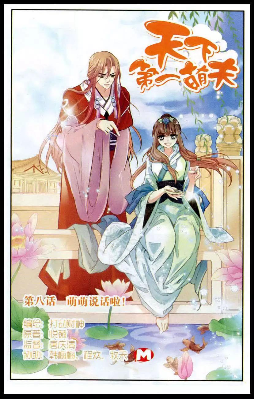 第8话 萌萌说话啦-第8话