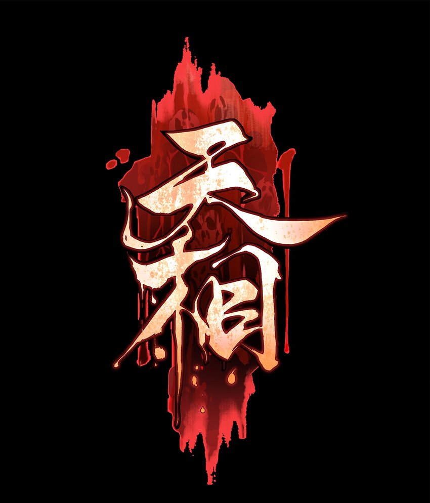 15 同归于尽-第16话