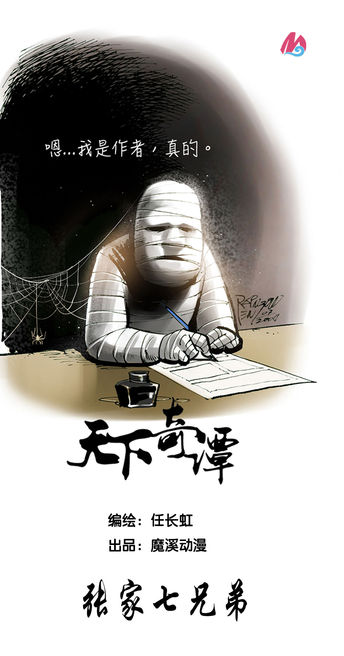 第90话 张家七兄弟-第112话