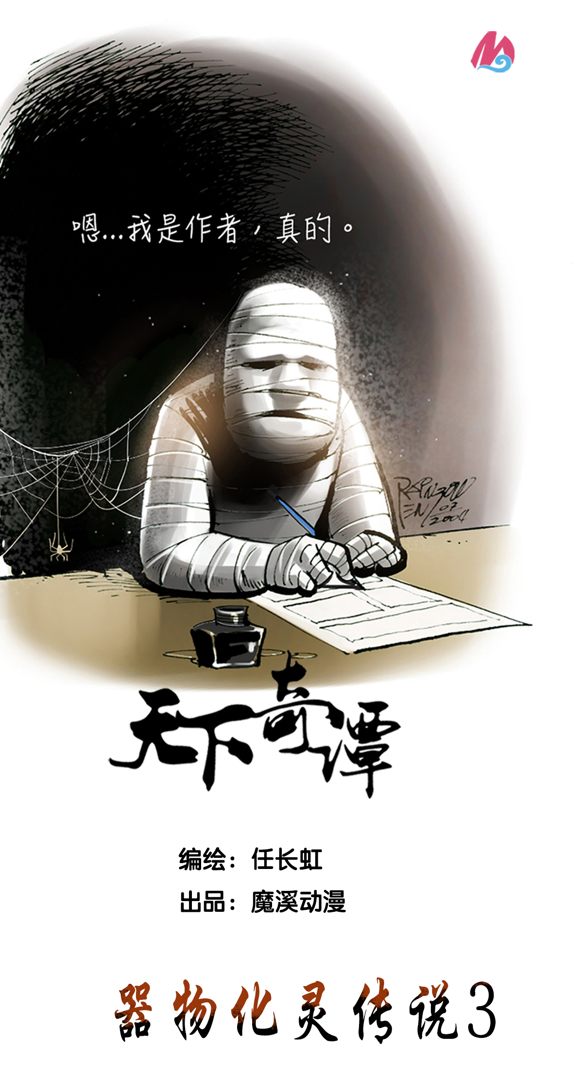 第94话 器物化灵传说-第116话