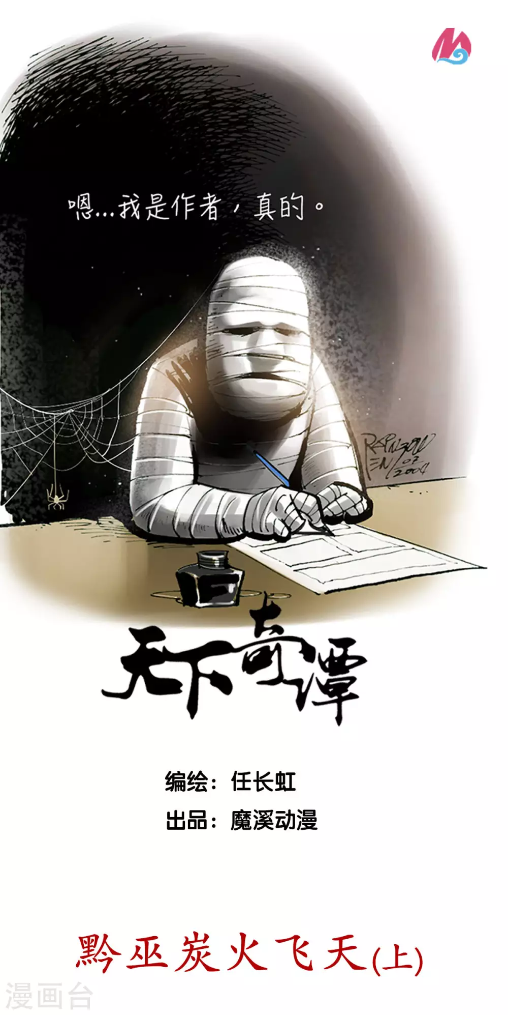 第32话1 黔巫炭火飞天-第48话