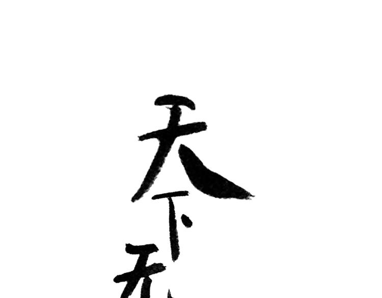 第十一章（一） 我究竟是谁&hellip;&hellip;-第18话