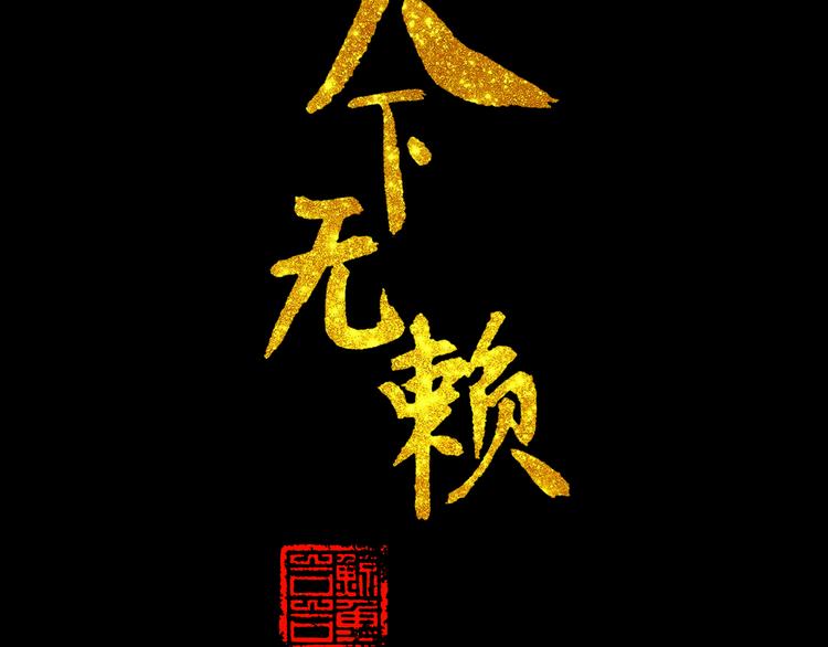 第十三章（二） 引火上身(1/2)-第24话