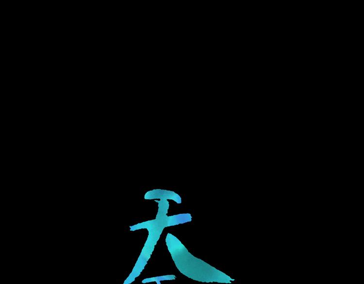 第五十一章 你要与我对立吗？(1/3)-第64话