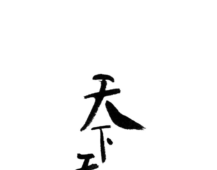 番外 一世沉沦(1/3)-第80话