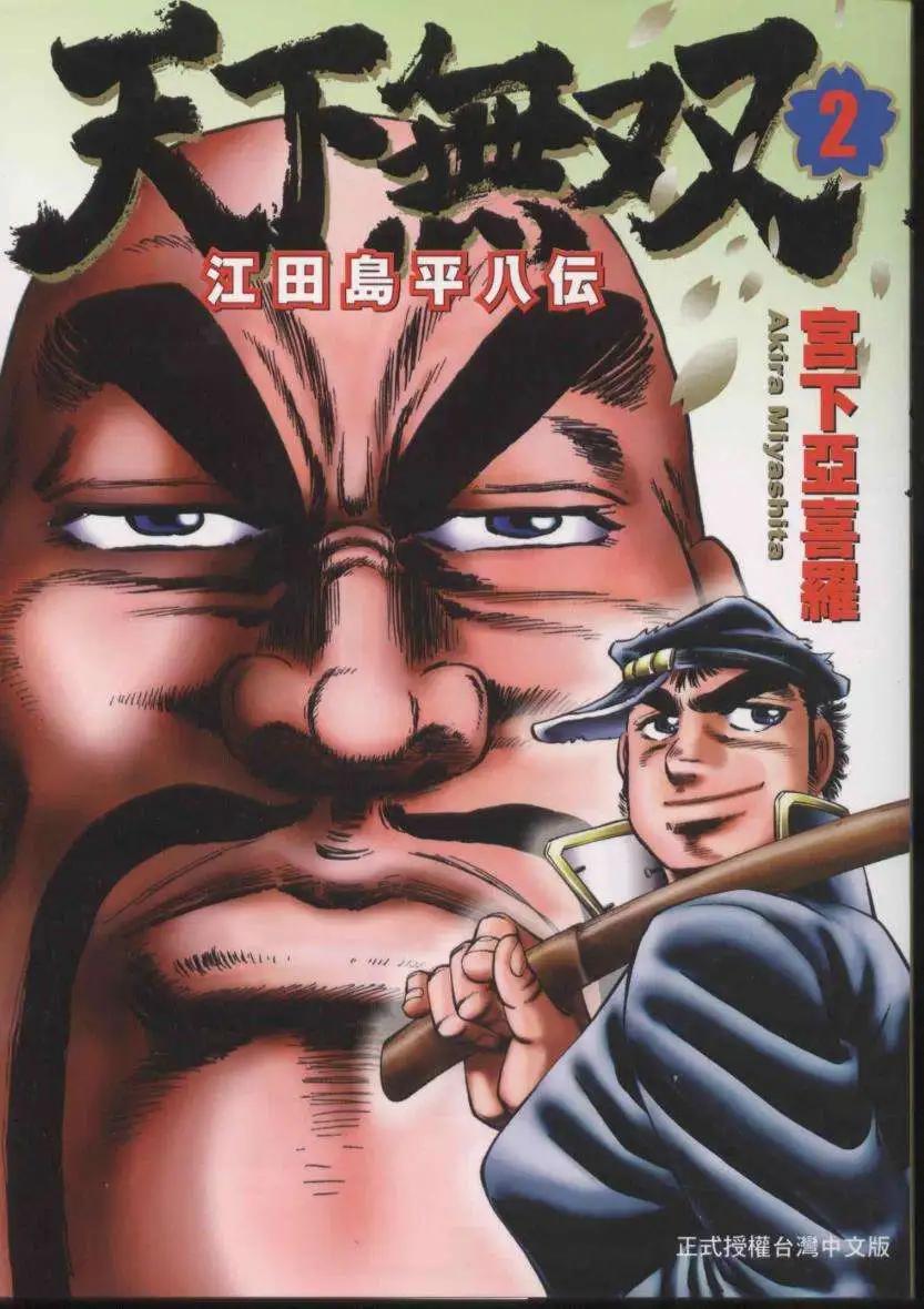 天下無雙～江田島平八傳~ - 第02卷(1/2) - 1