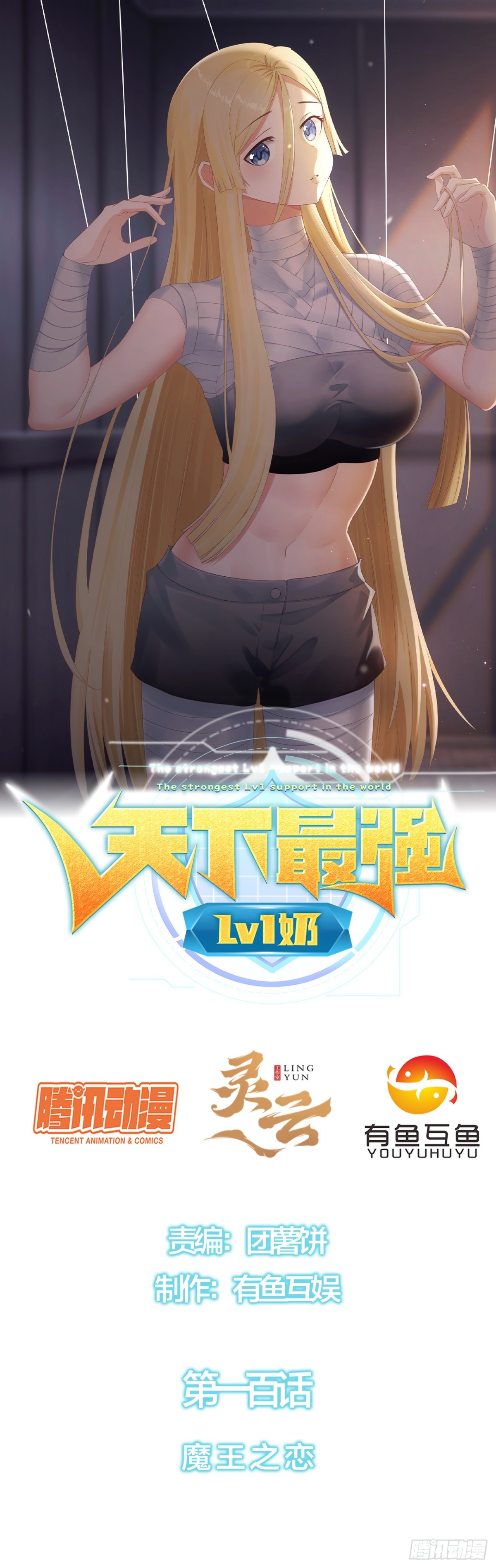 第一百话：魔王之恋-第102话