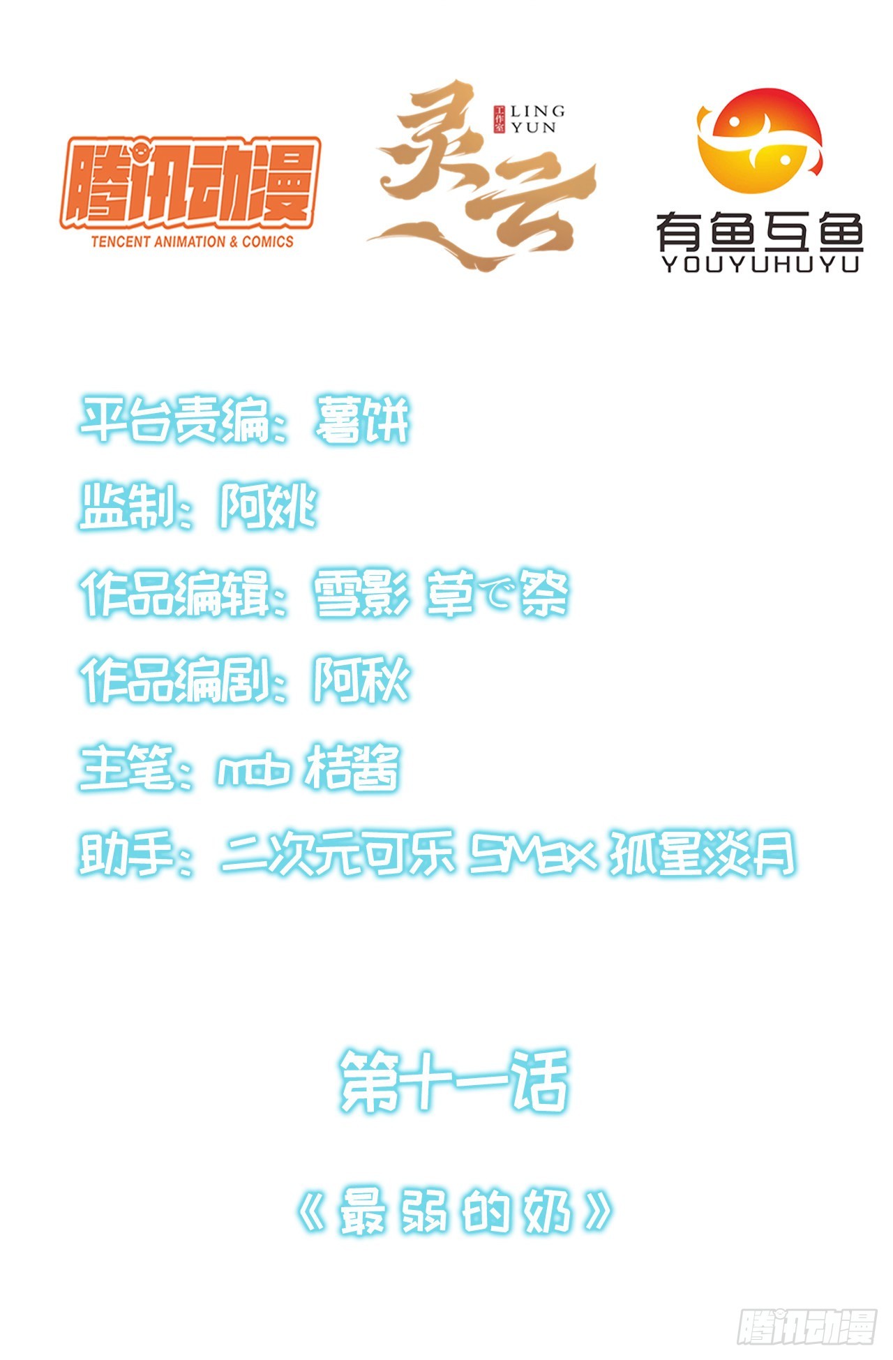 第十一话：最弱的奶-第12话