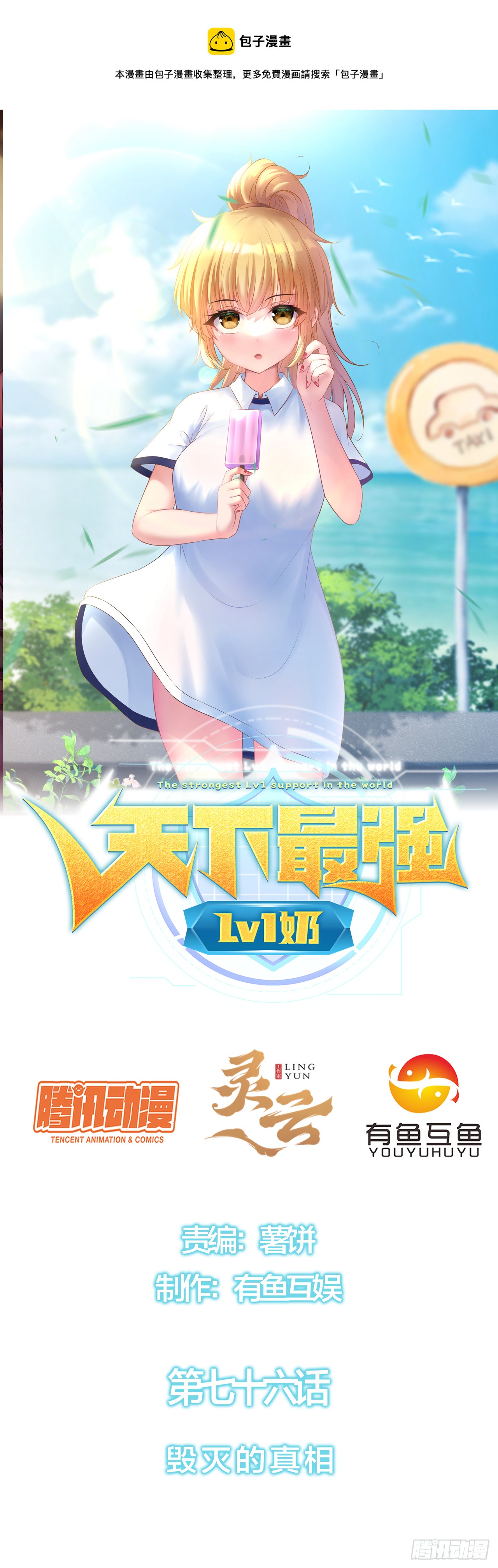 第七十六话：毁灭的真相-第78话