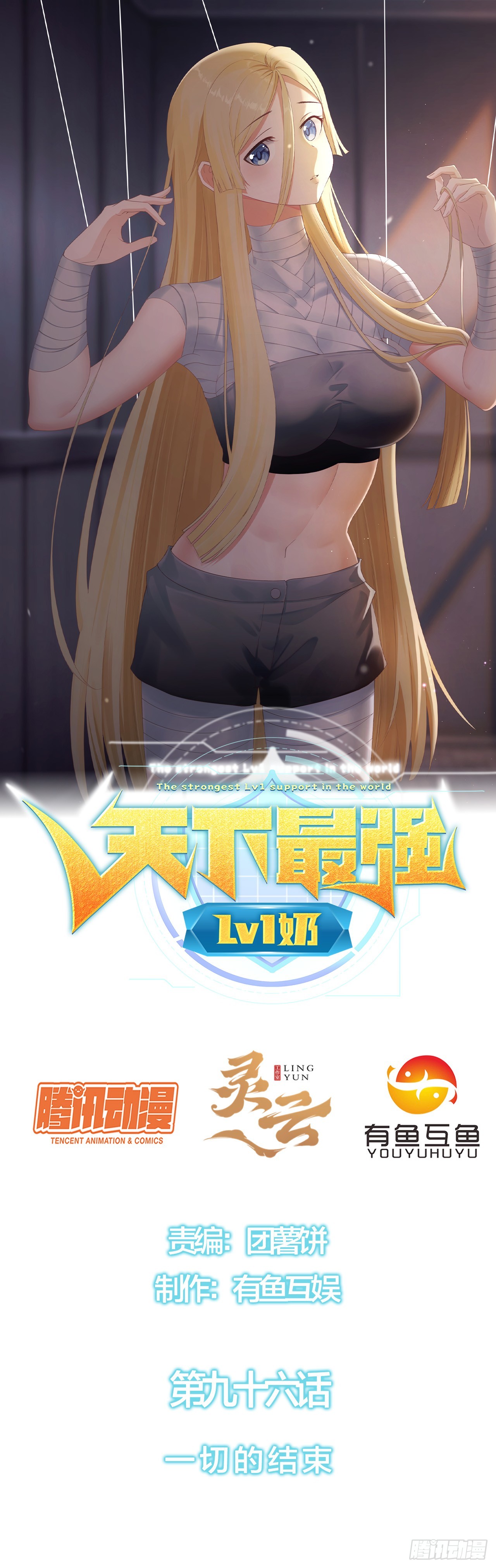 第九十六话：一切的结束-第98话