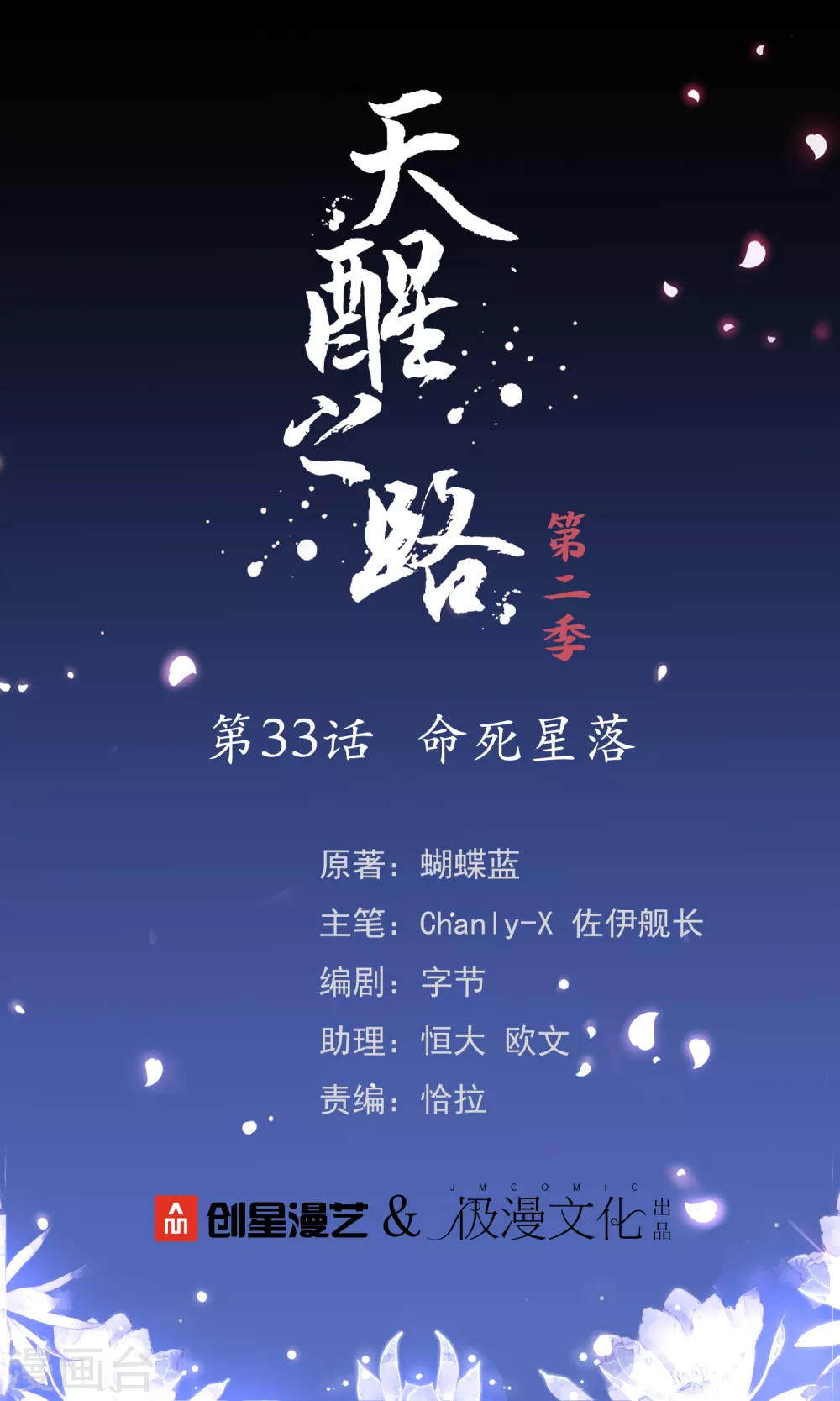 天醒之路 - 第二季第33话 命死星落 - 1