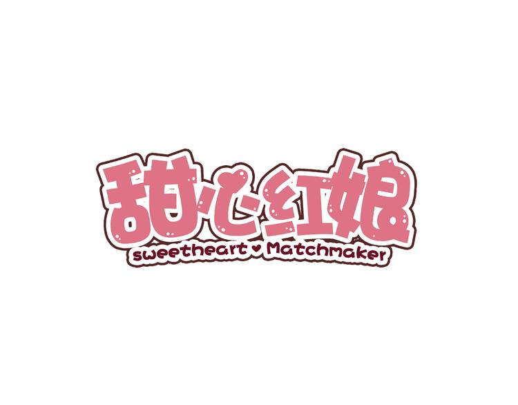 甜心紅娘 - 第5話 炸廟？！(1/3) - 1