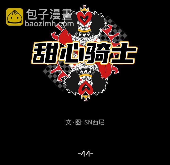 甜心騎士 - 第 44 話(1/2) - 1