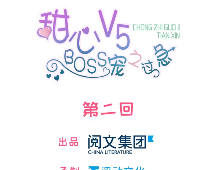 甜心V5：BOSS寵之過急 - 第2話 舅舅(1/3) - 1