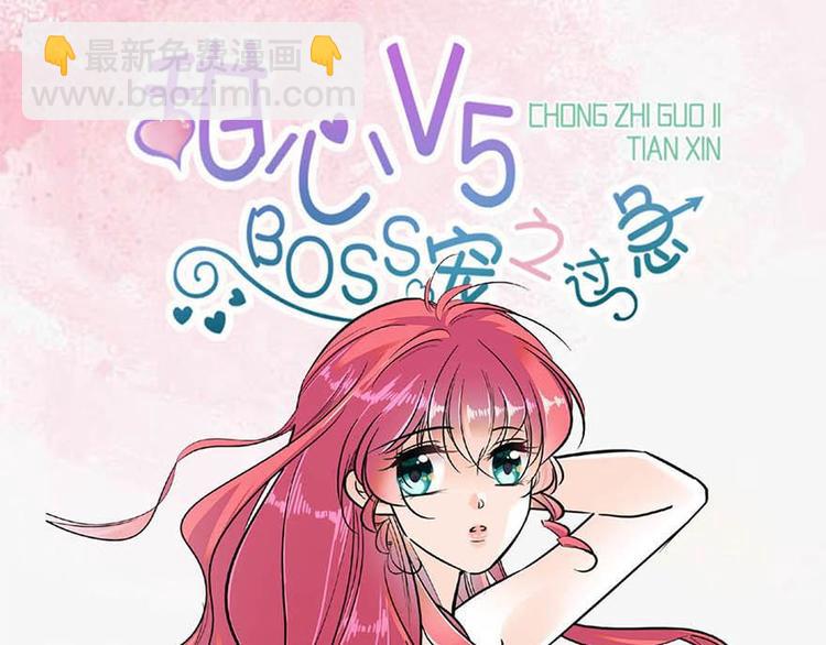 甜心V5：BOSS寵之過急 - 第2話 舅舅(3/3) - 6