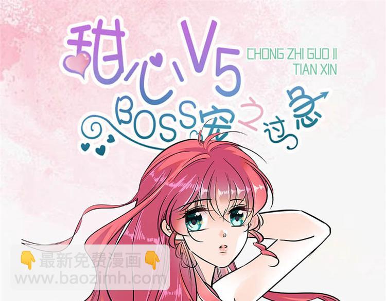 甜心V5：BOSS宠之过急 - 第40话 舅舅式嘲讽大法 - 3