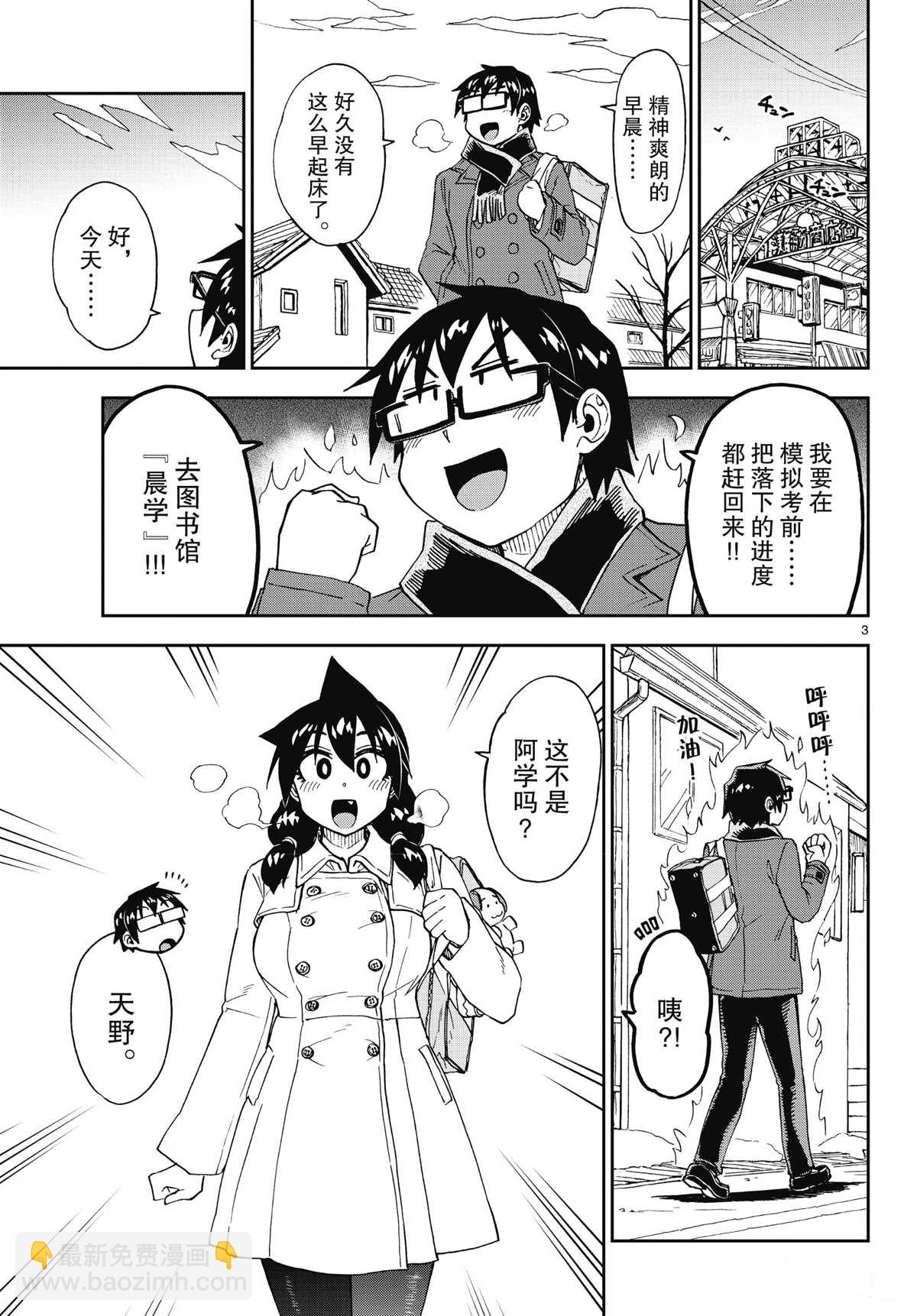 天野惠渾身是破綻！ - 第197話 - 3