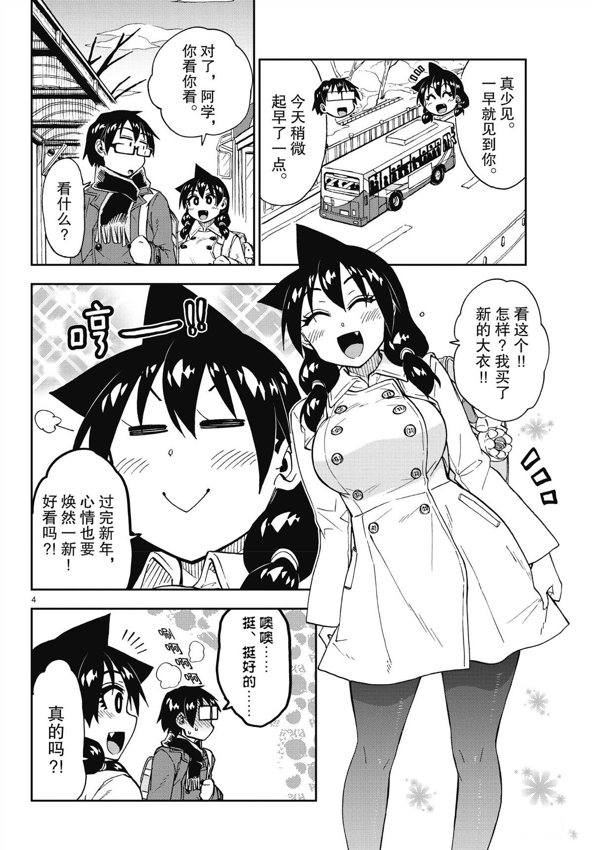 天野惠渾身是破綻！ - 第197話 - 4