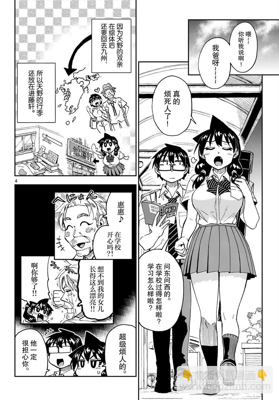 天野惠渾身是破綻！ - 第238話 - 4