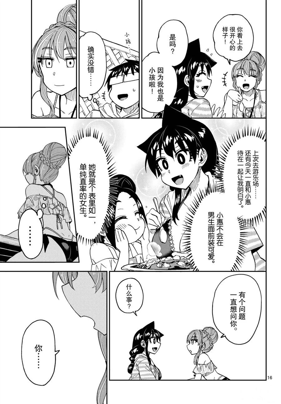 天野惠渾身是破綻！ - 第243話 - 4