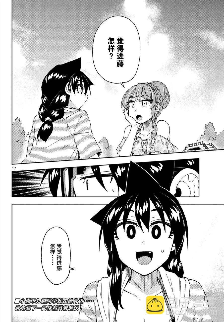 天野惠渾身是破綻！ - 第243話 - 1