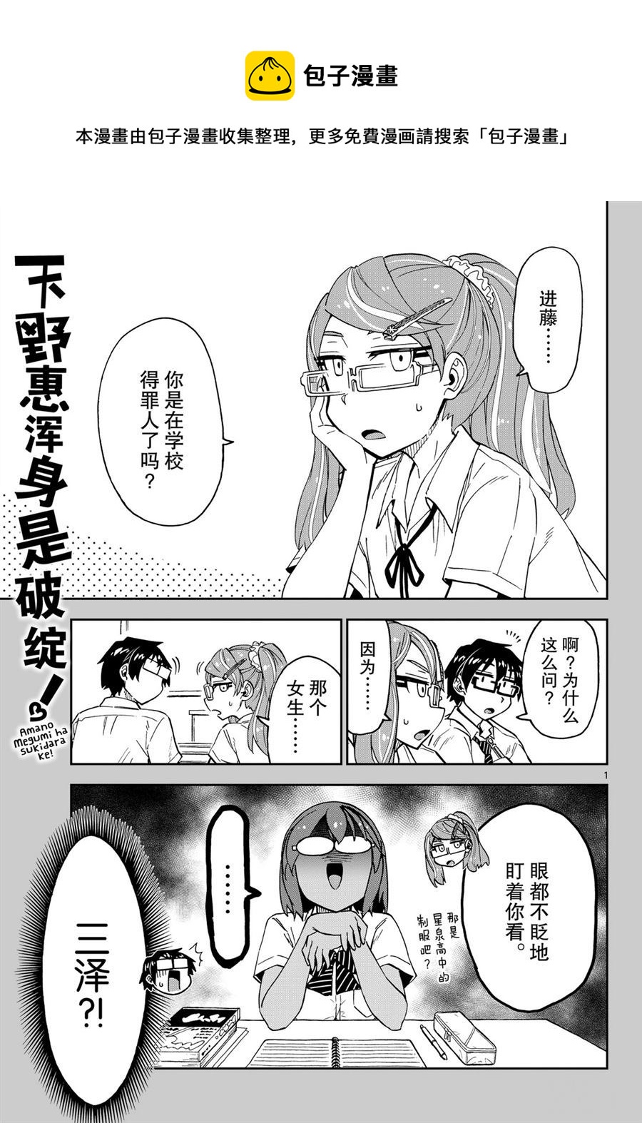 天野惠渾身是破綻！ - 第250話 - 1