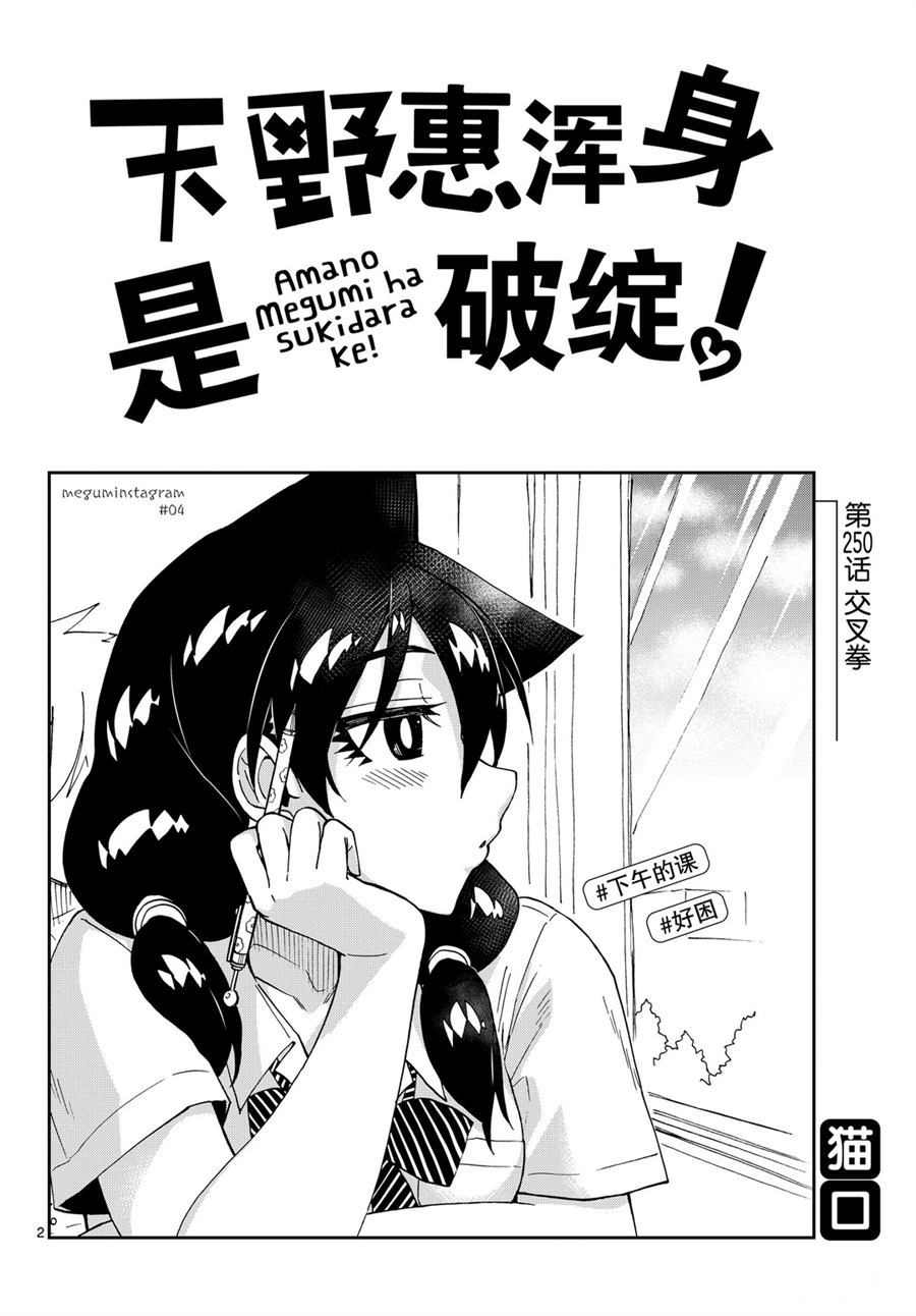 天野惠渾身是破綻！ - 第250話 - 2