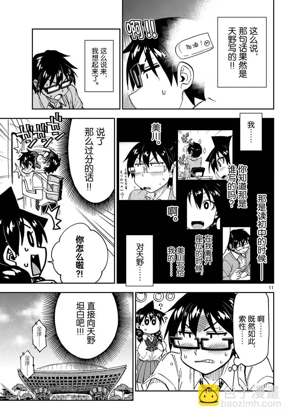 天野惠渾身是破綻！ - 第256話 - 3