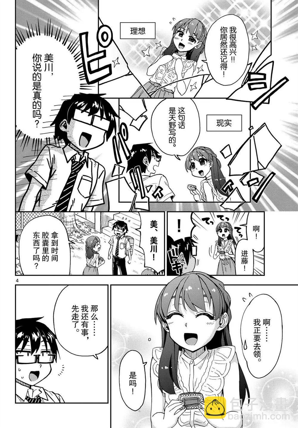 天野惠渾身是破綻！ - 第256話 - 4