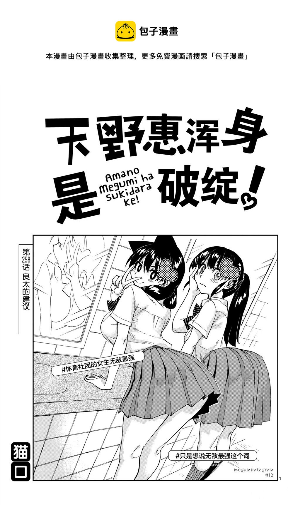 天野惠渾身是破綻！ - 第258話 - 1