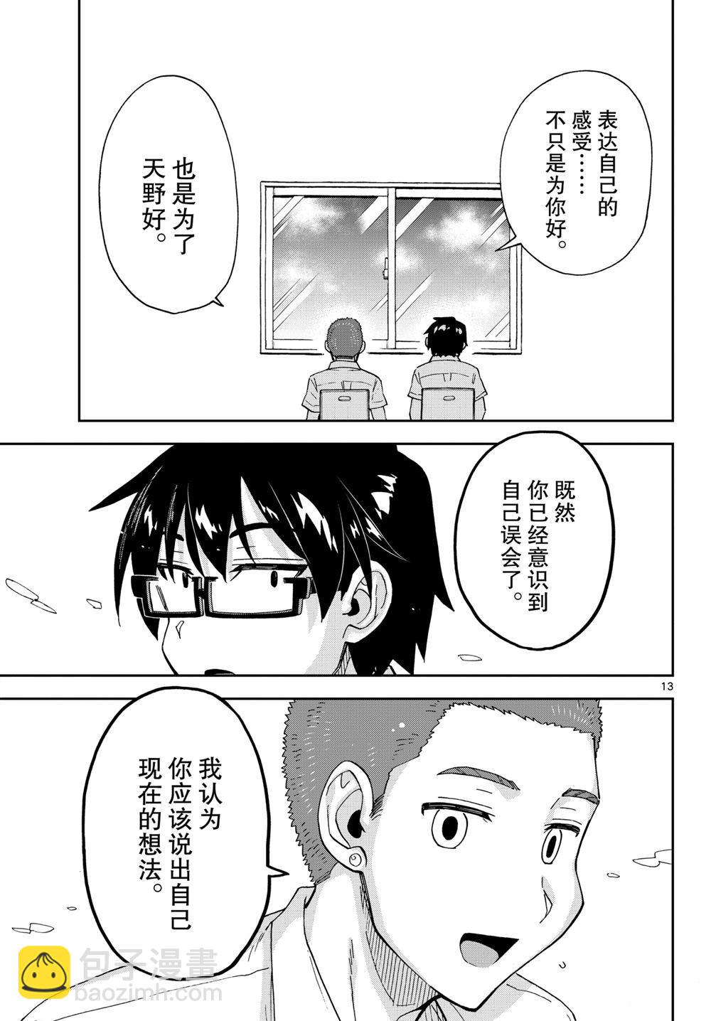 天野惠渾身是破綻！ - 第258話 - 1