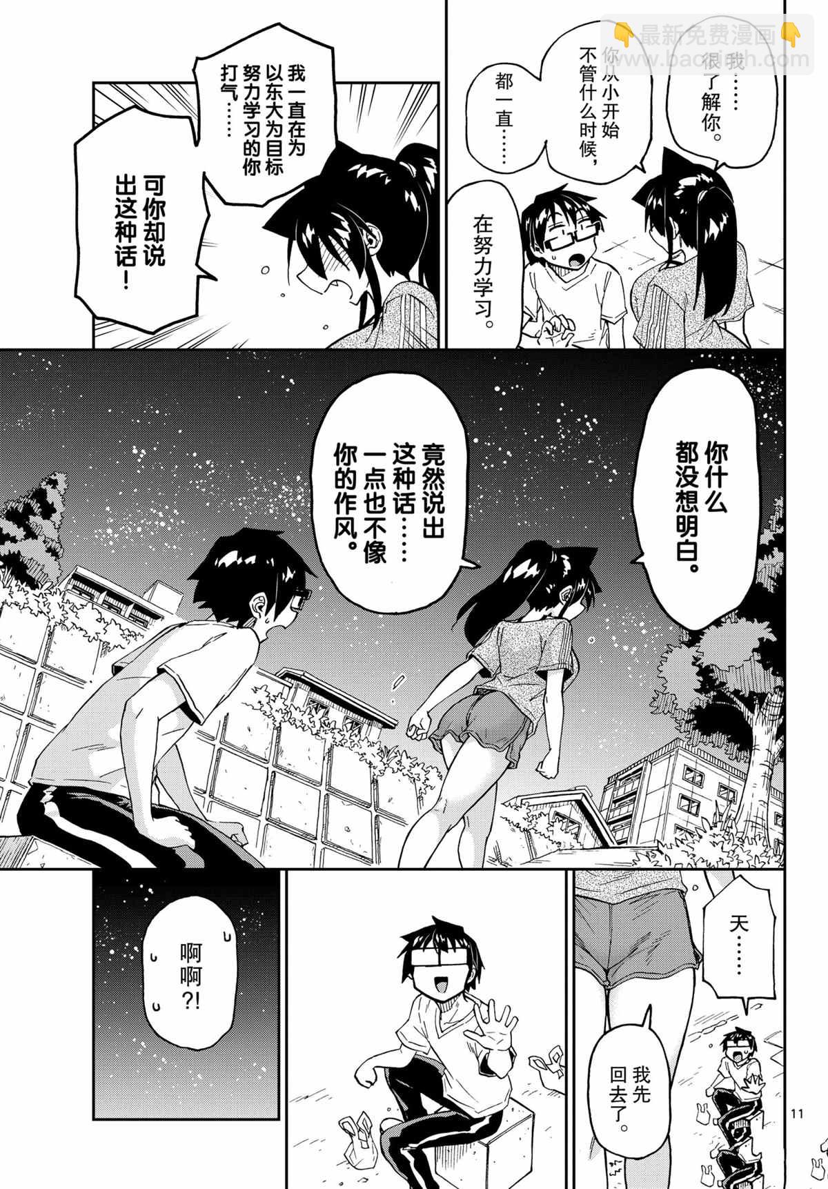 天野惠渾身是破綻！ - 第260話 - 3