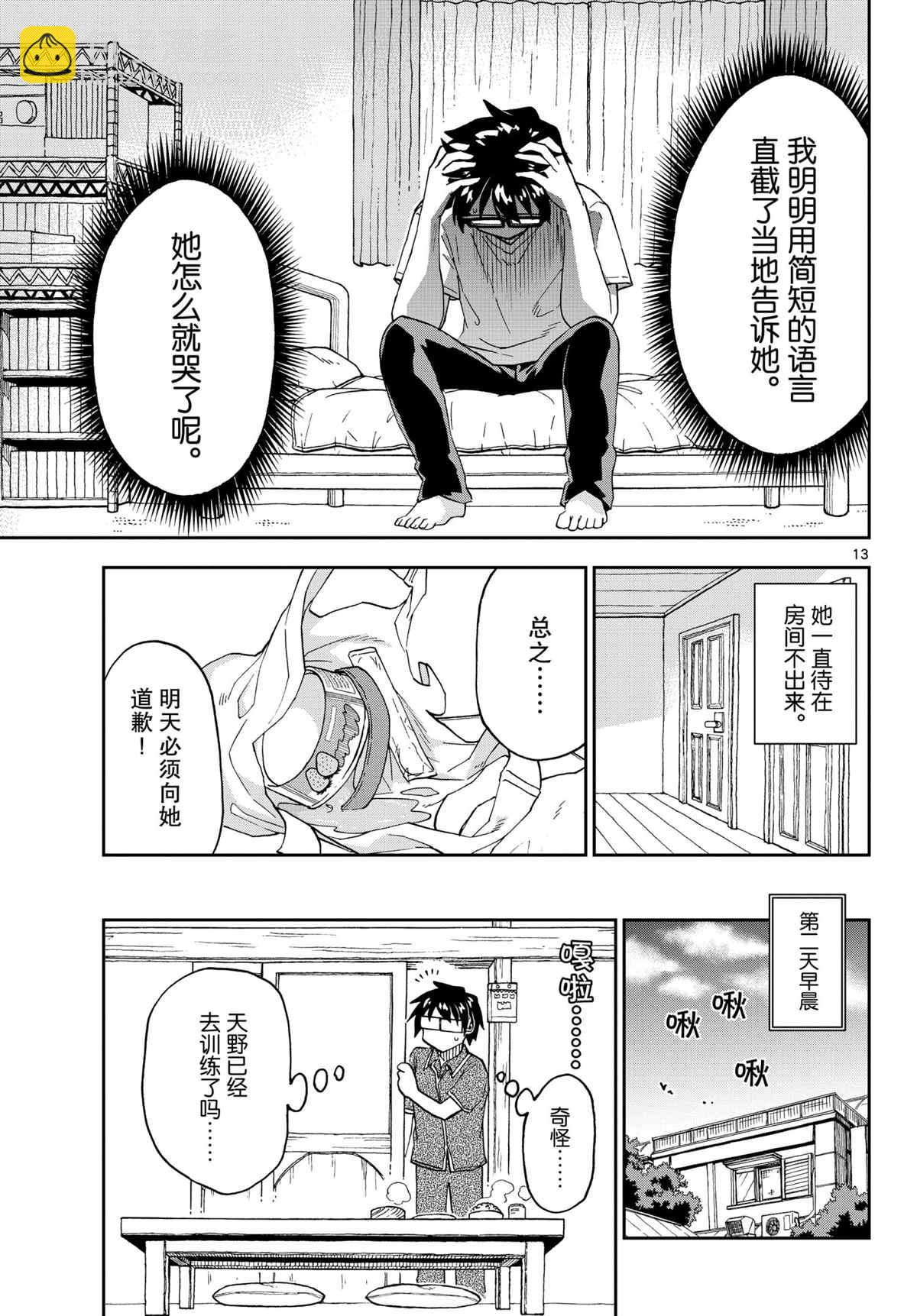 天野惠渾身是破綻！ - 第260話 - 1