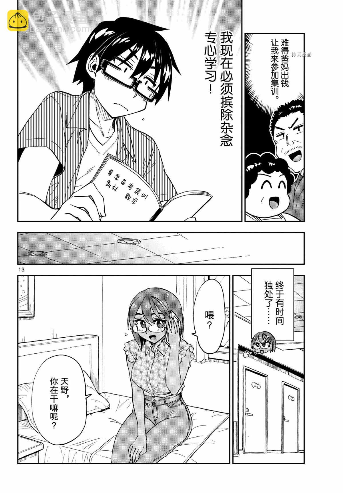 天野惠渾身是破綻！ - 第263話 - 1