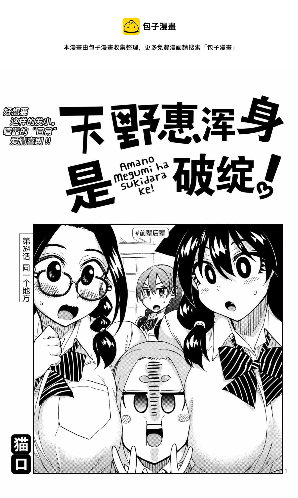 天野惠渾身是破綻！ - 第264話 - 1