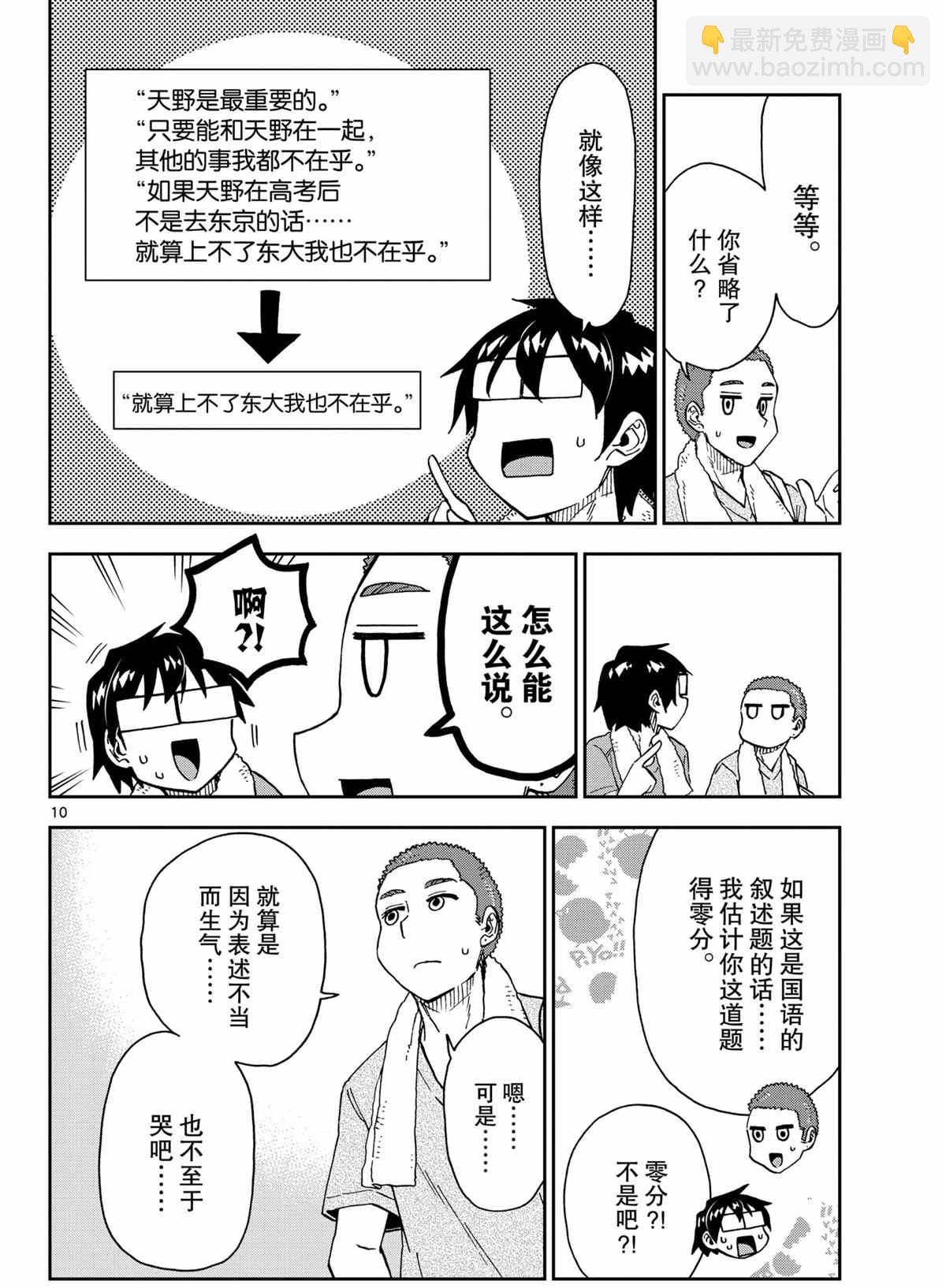 天野惠渾身是破綻！ - 第265話 - 2