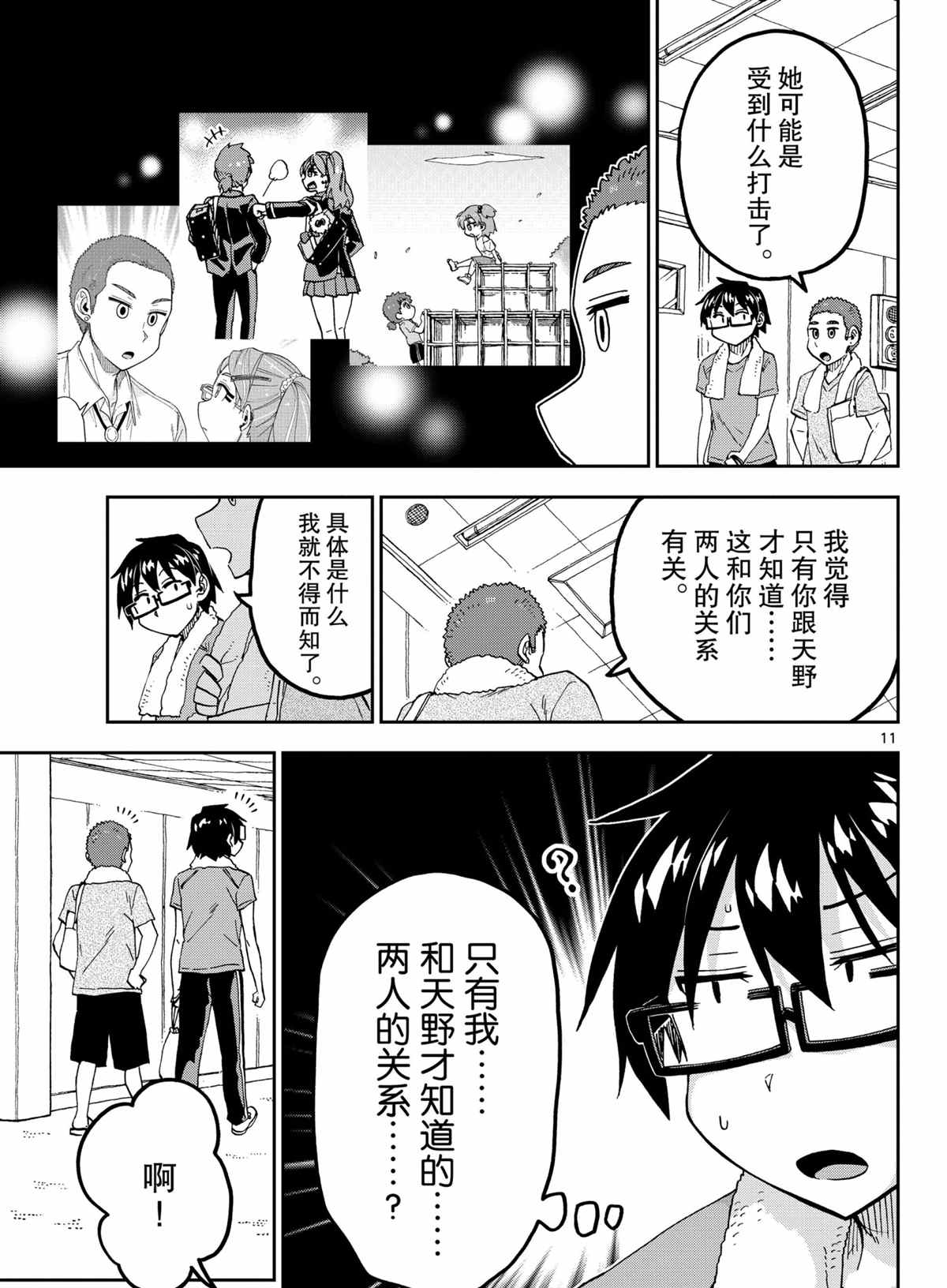 天野惠渾身是破綻！ - 第265話 - 3