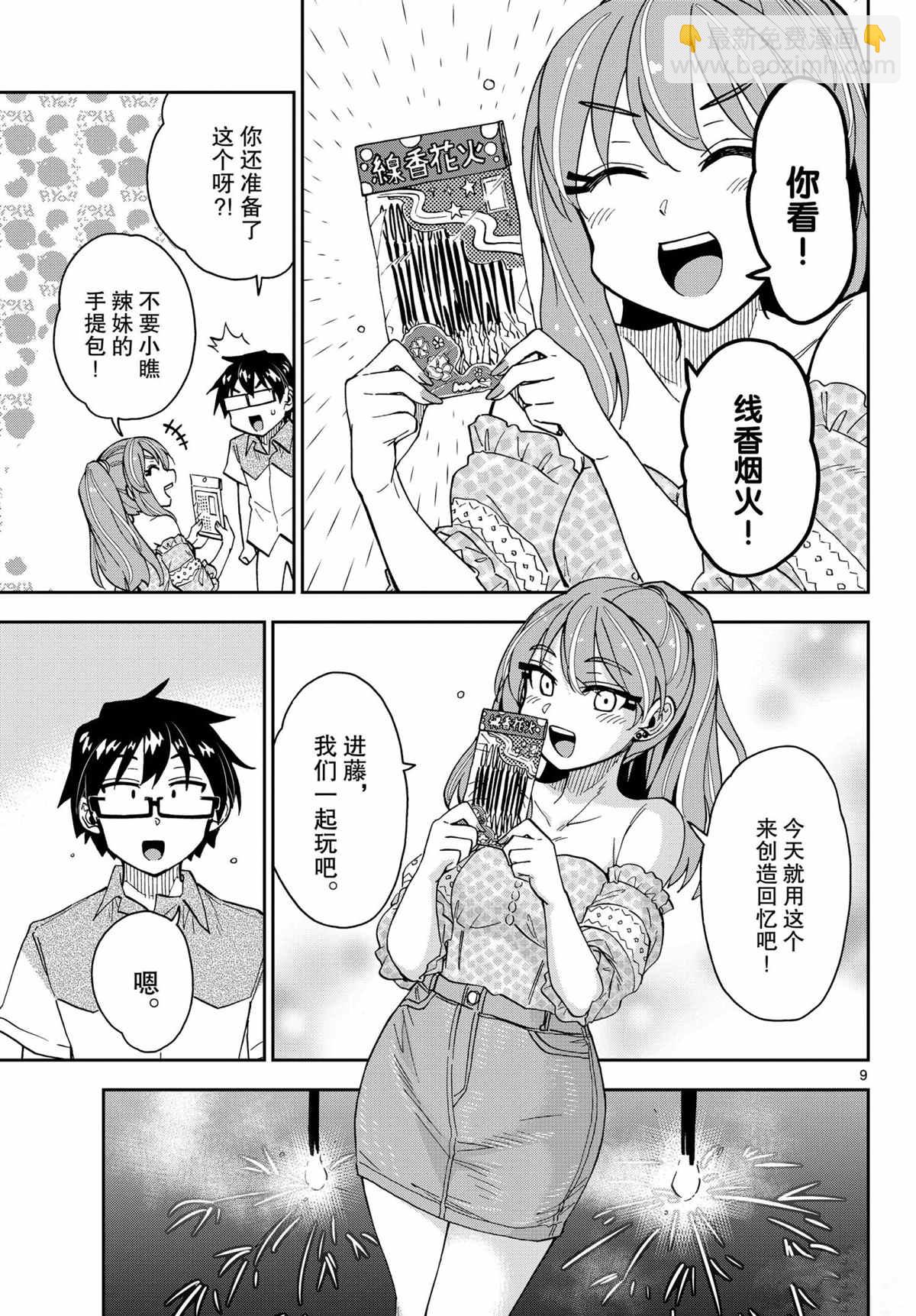 天野惠渾身是破綻！ - 第267話 - 1
