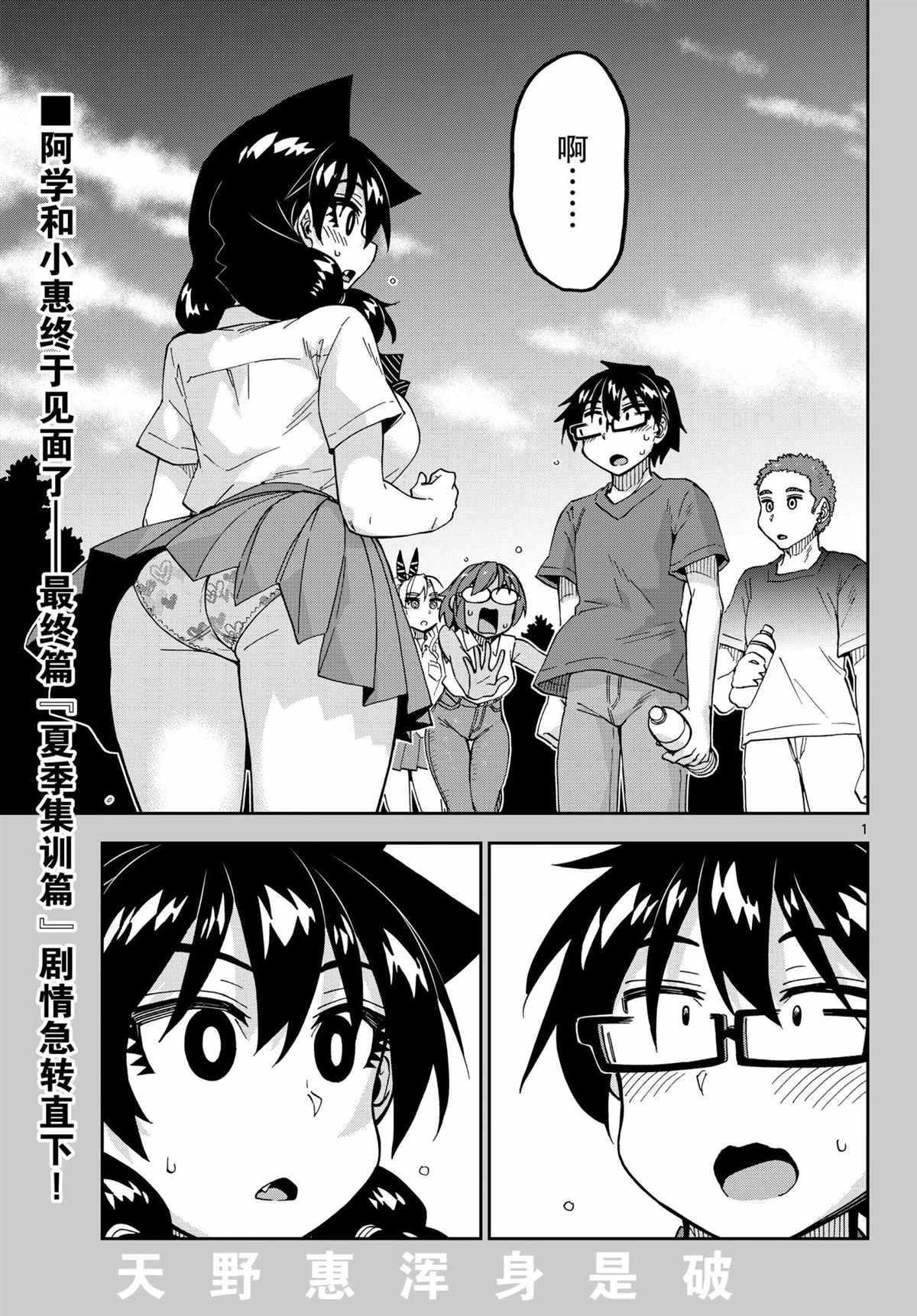 天野惠渾身是破綻！ - 第269話 - 1