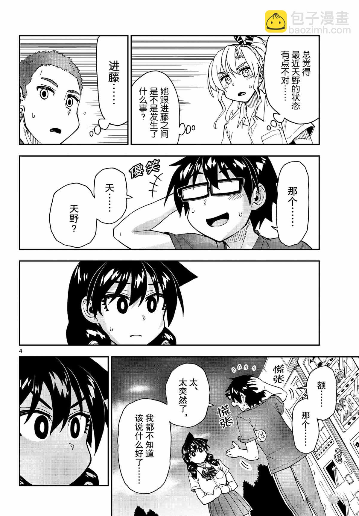 天野惠渾身是破綻！ - 第269話 - 4