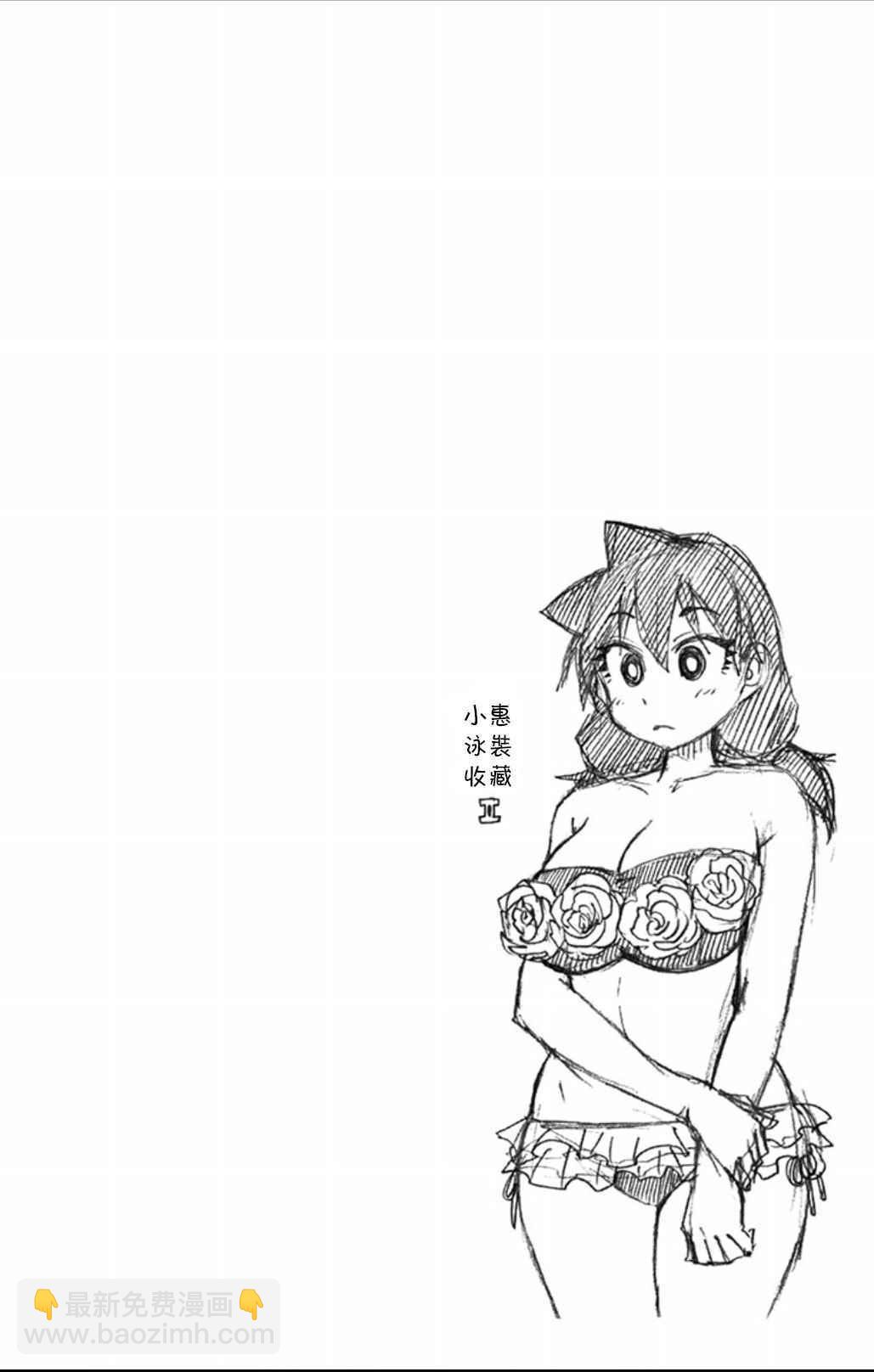 天野惠渾身是破綻！ - 03卷附錄 - 2